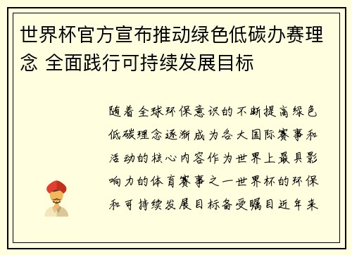 世界杯官方宣布推动绿色低碳办赛理念 全面践行可持续发展目标