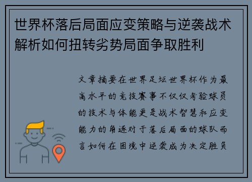 世界杯落后局面应变策略与逆袭战术解析如何扭转劣势局面争取胜利