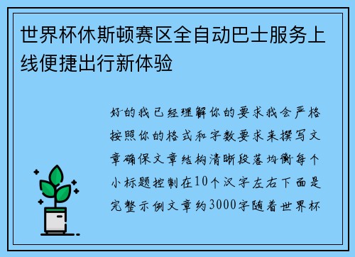 世界杯休斯顿赛区全自动巴士服务上线便捷出行新体验