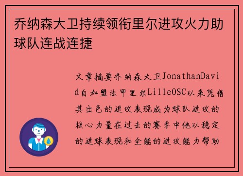 乔纳森大卫持续领衔里尔进攻火力助球队连战连捷