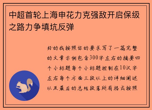 中超首轮上海申花力克强敌开启保级之路力争填坑反弹