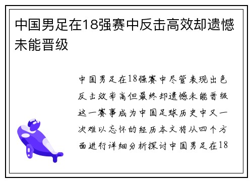 中国男足在18强赛中反击高效却遗憾未能晋级
