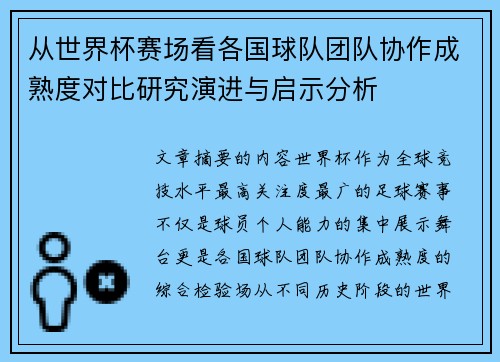 从世界杯赛场看各国球队团队协作成熟度对比研究演进与启示分析