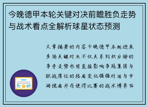 今晚德甲本轮关键对决前瞻胜负走势与战术看点全解析球星状态预测
