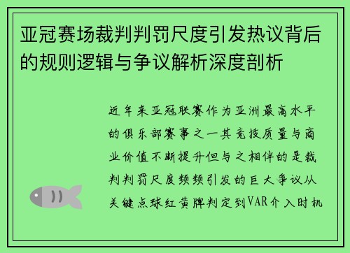 亚冠赛场裁判判罚尺度引发热议背后的规则逻辑与争议解析深度剖析