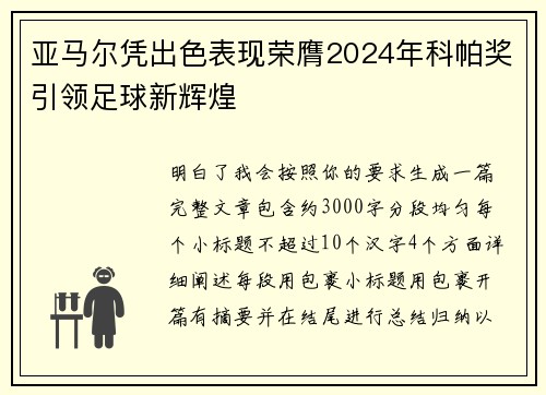 亚马尔凭出色表现荣膺2024年科帕奖引领足球新辉煌