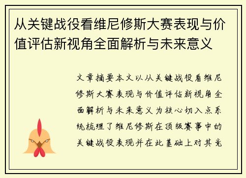 从关键战役看维尼修斯大赛表现与价值评估新视角全面解析与未来意义