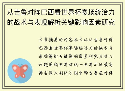 从吉鲁对阵巴西看世界杯赛场统治力的战术与表现解析关键影响因素研究