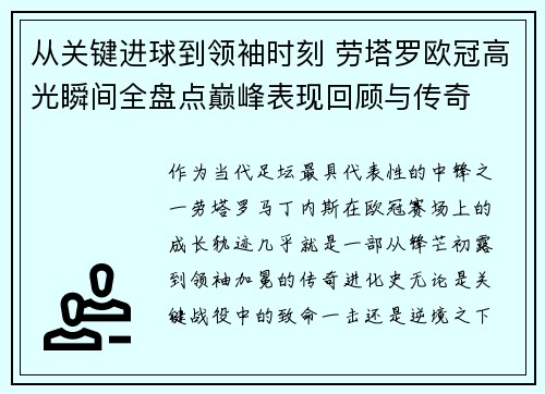 从关键进球到领袖时刻 劳塔罗欧冠高光瞬间全盘点巅峰表现回顾与传奇