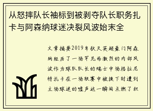 从怒摔队长袖标到被剥夺队长职务扎卡与阿森纳球迷决裂风波始末全