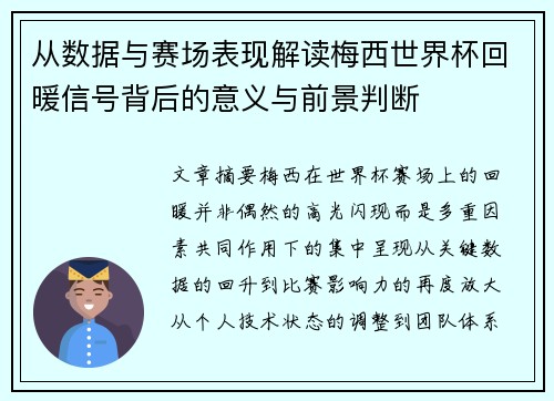 从数据与赛场表现解读梅西世界杯回暖信号背后的意义与前景判断