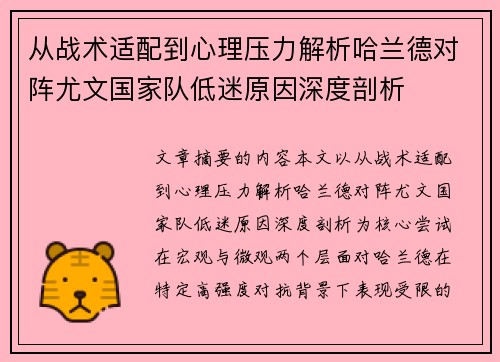 从战术适配到心理压力解析哈兰德对阵尤文国家队低迷原因深度剖析