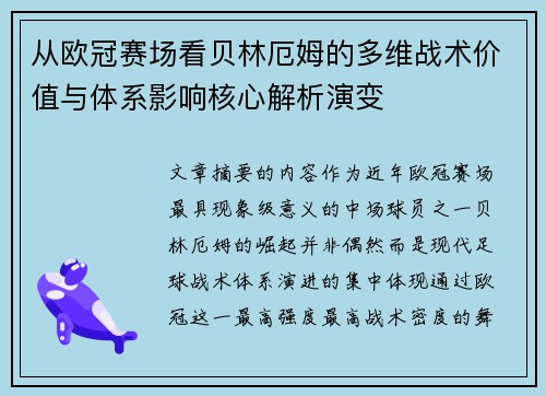从欧冠赛场看贝林厄姆的多维战术价值与体系影响核心解析演变