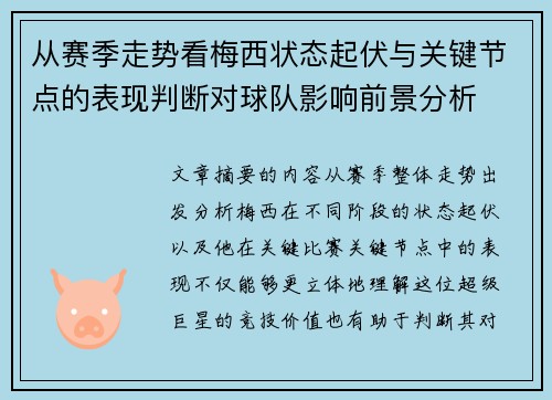 从赛季走势看梅西状态起伏与关键节点的表现判断对球队影响前景分析