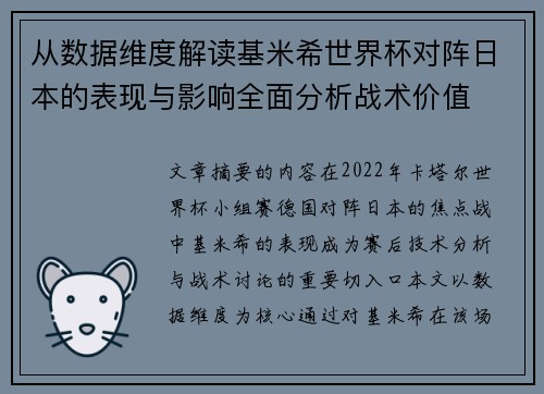 从数据维度解读基米希世界杯对阵日本的表现与影响全面分析战术价值