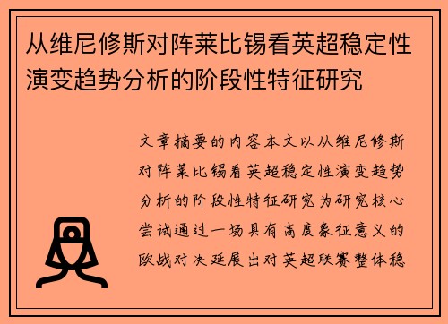 从维尼修斯对阵莱比锡看英超稳定性演变趋势分析的阶段性特征研究