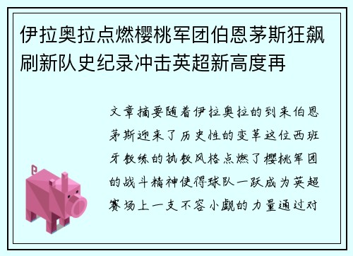 伊拉奥拉点燃樱桃军团伯恩茅斯狂飙刷新队史纪录冲击英超新高度再
