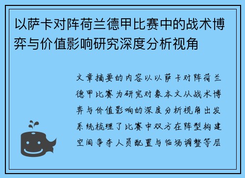 以萨卡对阵荷兰德甲比赛中的战术博弈与价值影响研究深度分析视角