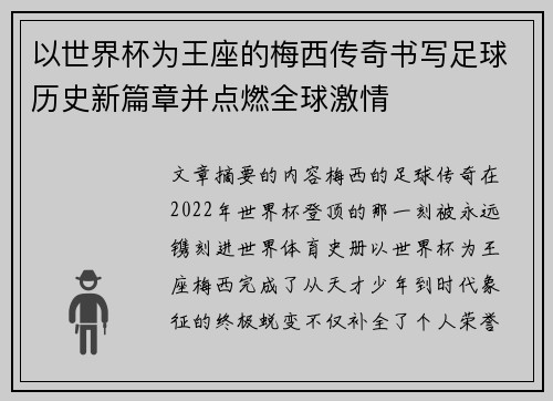 以世界杯为王座的梅西传奇书写足球历史新篇章并点燃全球激情