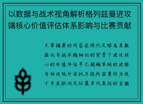 以数据与战术视角解析格列兹曼进攻端核心价值评估体系影响与比赛贡献