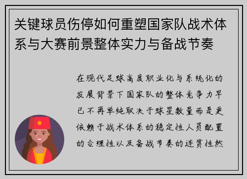 关键球员伤停如何重塑国家队战术体系与大赛前景整体实力与备战节奏