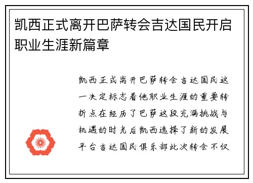 凯西正式离开巴萨转会吉达国民开启职业生涯新篇章 凯西正式离开巴萨转会吉达国民开启职业生涯新篇章