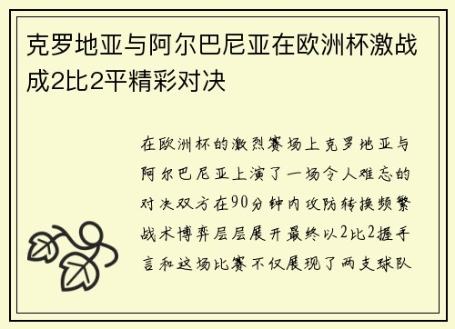 克罗地亚与阿尔巴尼亚在欧洲杯激战成2比2平精彩对决