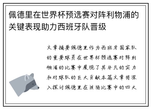 佩德里在世界杯预选赛对阵利物浦的关键表现助力西班牙队晋级