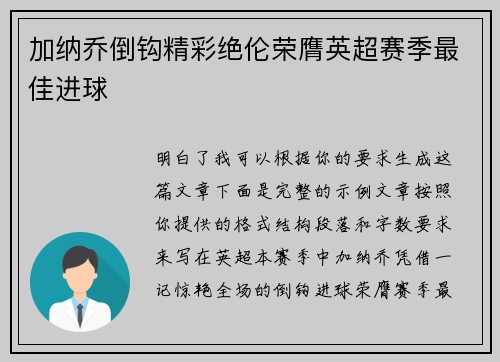 加纳乔倒钩精彩绝伦荣膺英超赛季最佳进球 加纳乔倒钩精彩绝伦荣膺英超赛季最佳进球