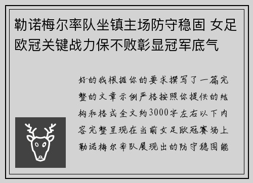 勒诺梅尔率队坐镇主场防守稳固 女足欧冠关键战力保不败彰显冠军底气