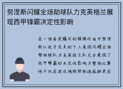努涅斯闪耀全场助球队力克英格兰展现西甲锋霸决定性影响