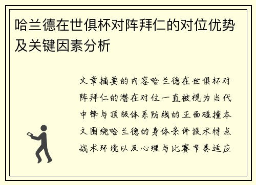 哈兰德在世俱杯对阵拜仁的对位优势及关键因素分析