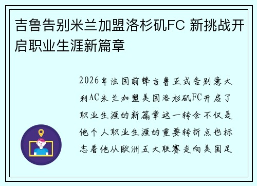 吉鲁告别米兰加盟洛杉矶FC 新挑战开启职业生涯新篇章