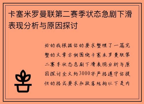 卡塞米罗曼联第二赛季状态急剧下滑表现分析与原因探讨