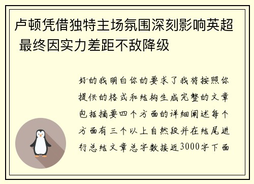 卢顿凭借独特主场氛围深刻影响英超 最终因实力差距不敌降级