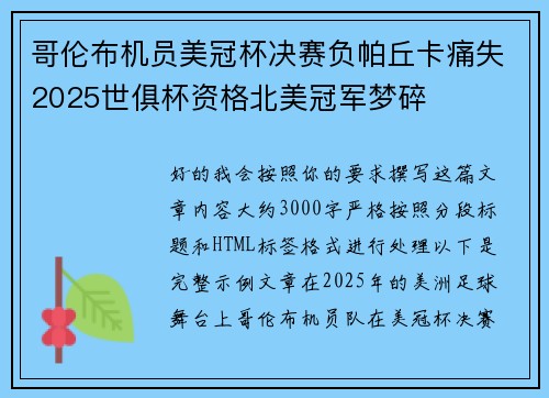 哥伦布机员美冠杯决赛负帕丘卡痛失2025世俱杯资格北美冠军梦碎