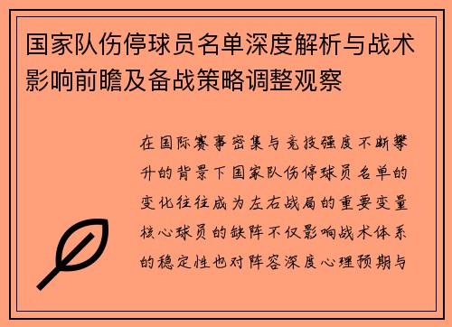 国家队伤停球员名单深度解析与战术影响前瞻及备战策略调整观察