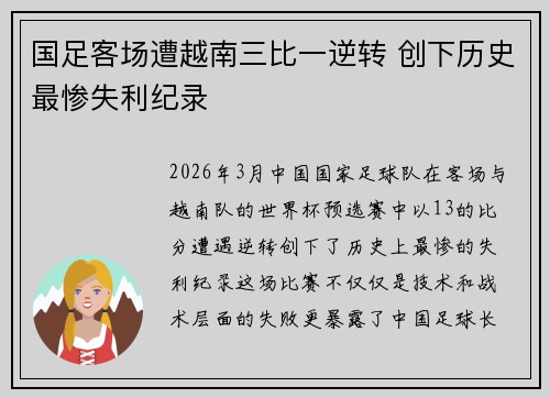 国足客场遭越南三比一逆转 创下历史最惨失利纪录