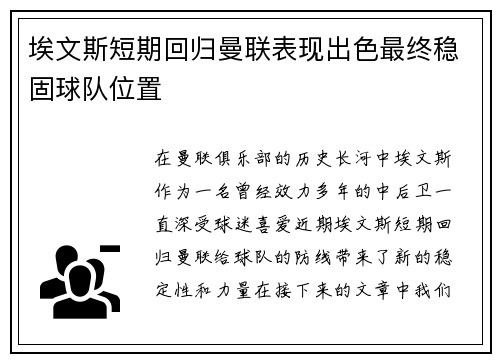埃文斯短期回归曼联表现出色最终稳固球队位置 埃文斯短期回归曼联表现出色最终稳固球队位置