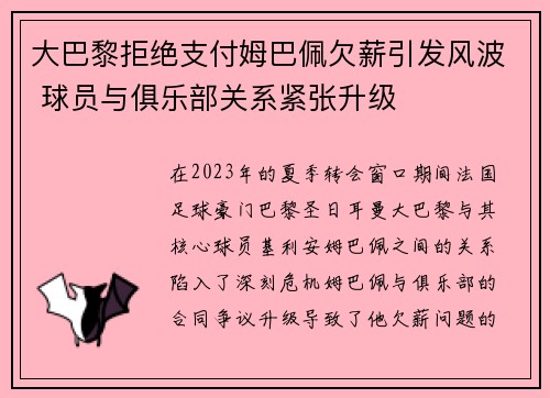 大巴黎拒绝支付姆巴佩欠薪引发风波 球员与俱乐部关系紧张升级 大巴黎拒绝支付姆巴佩欠薪引发风波 球员与俱乐部关系紧张升级