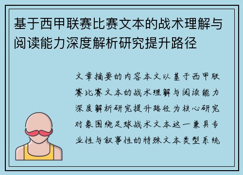 基于西甲联赛比赛文本的战术理解与阅读能力深度解析研究提升路径