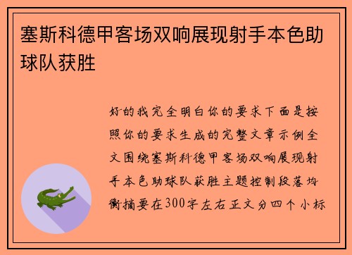 塞斯科德甲客场双响展现射手本色助球队获胜