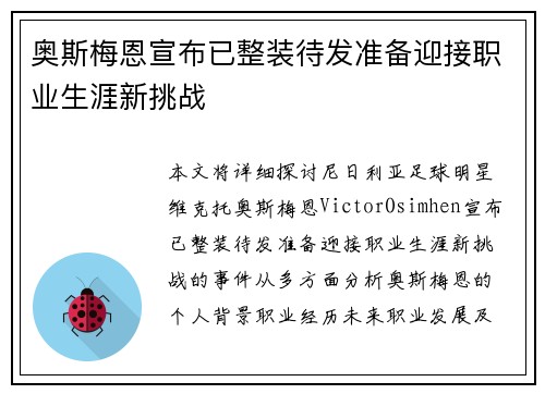 奥斯梅恩宣布已整装待发准备迎接职业生涯新挑战 奥斯梅恩宣布已整装待发准备迎接职业生涯新挑战