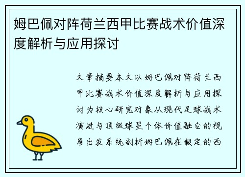 姆巴佩对阵荷兰西甲比赛战术价值深度解析与应用探讨