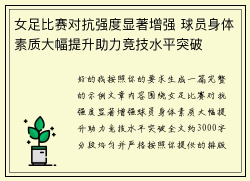 女足比赛对抗强度显著增强 球员身体素质大幅提升助力竞技水平突破 女足比赛对抗强度显著增强 球员身体素质大幅提升助力竞技水平突破