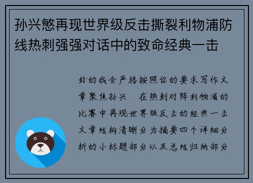 孙兴慜再现世界级反击撕裂利物浦防线热刺强强对话中的致命经典一击 孙兴慜再现世界级反击撕裂利物浦防线热刺强强对话中的致命经典一击