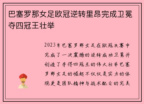 巴塞罗那女足欧冠逆转里昂完成卫冕夺四冠王壮举