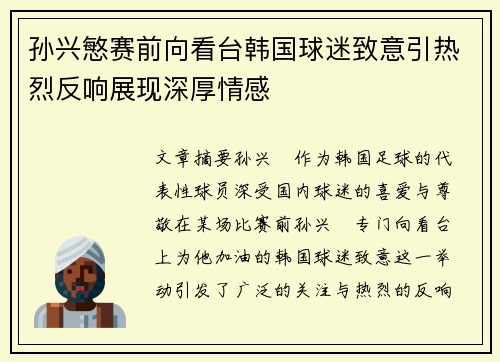 孙兴慜赛前向看台韩国球迷致意引热烈反响展现深厚情感 孙兴慜赛前向看台韩国球迷致意引热烈反响展现深厚情感