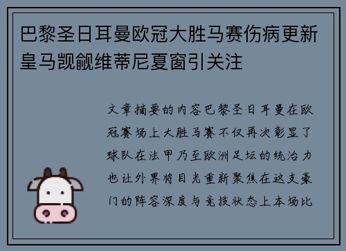 巴黎圣日耳曼欧冠大胜马赛伤病更新皇马觊觎维蒂尼夏窗引关注