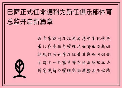 巴萨正式任命德科为新任俱乐部体育总监开启新篇章
